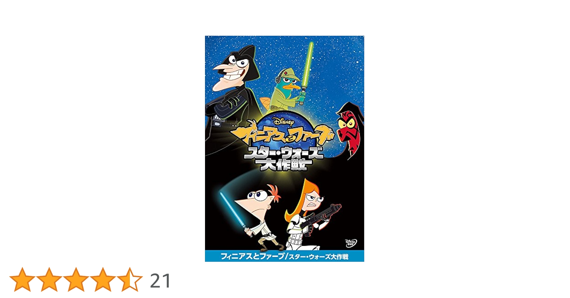 【中古】フィニアスとファーブ（７枚セット）ザ・ムービー、今日はこれで決まりだ！、メリー・ペリー・クリスマス、ペリー・ファイル、アニマル・エージェント、マーベル・ヒーロー大作戦、スター・ウォーズ大作戦 全７巻セット Amazon.co.jp: フィニアスとファーブ/ペリー・ファイル:アニマル